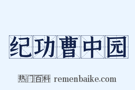 纪功曹中园是什么意思的图片
